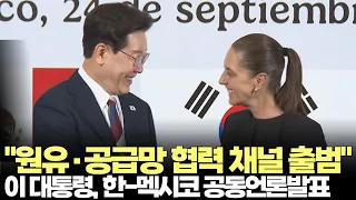 President Lee Jae-myung: "Launch of Crude Oil and Supply Chain Cooperation Channel with Mexico" (...
