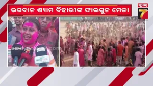 ଭଟଲିରେ ଭଗବାନ ଶ୍ୟାମ ବିହାରୀଙ୍କ ଫାଲଗୁନ ମେଳା, ଦିଅଁଙ୍କୁ ରଙ୍ଗ ଲଗାଇବା ସହ ପରସ୍ପର ସହ ରଙ୍ଗ ଖେଳିଲେ ଶ୍ରଦ୍ଧାଳୁ