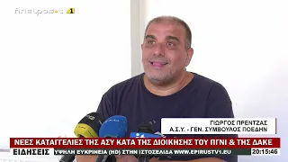 ΝΕΕΣ ΚΑΤΑΓΓΕΛΙΕΣ ΤΗΣ ΑΣΥ ΚΑΤΑ ΤΗΣ ΔΙΟΙΚΗΣΗΣ ΤΟΥ ΠΓΝΙ & ΤΗΣ ΔΑΚΕ