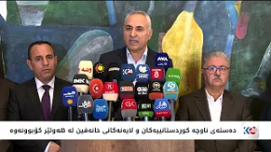 کۆنفرانسی رۆژنامەوانی سەرۆکی دەستەی ناوچە کوردستانییەکان