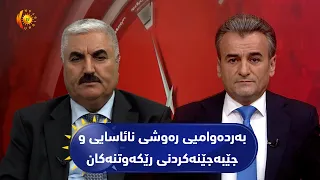 مژار.. شنگال..بەردەوامیی رەوشی نائاسایی و جێبەجێنەکردنی رێکەوتنەکان /میوان.. مەحما خەلیل