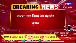 Jaipur नगर निगम उप महापौर चुनाव | आज सुबह 11 बजे तक होगा नामांकन | Jantv Rajasthan