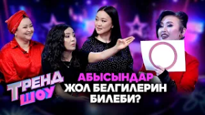 Курулуштан сахнага карай... // ТРЕНД ШОУ