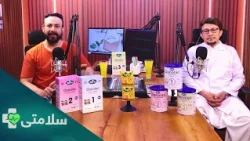سلامتی- فصل دوم - قسمت یکصد و بیست و پنجم