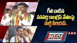 INSIDE : గీత దాటిన వనపర్తి కాంగ్రెస్‌ నేతలపై పార్టీ సీరియస్‌.. | Wanaparthy Congress War || ABN