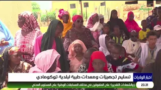 تسليم تجهيزات ومعدات طبية لبلدية توكومادي