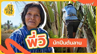 "P'Wi" the Palm Tree Climber | Best Shots, Human Way Series | Human Way Series