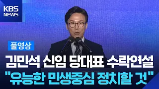 [Full Video] New Party Leader Kim Min-seok's Acceptance Speech... "I will lead a capable, people-...