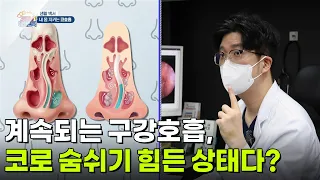 [생활 백서] 계속되는 구강호흡, 코로 숨쉬기 힘든 상태일 수 있다? [생방송 굿모닝 대한민국] | KBS 260812 방송