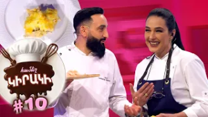 Ինչպե՞ս պատրաստել իսկական Ժուլիեն. Շեֆ-խոհարար Համլետի գաղտնիքները |ՀԱՄԵՂ ԿԻՐԱԿԻ #10