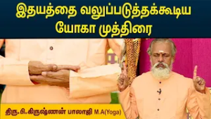 இதயத்தை வலுப்படுத்தக்கூடிய யோகா முத்திரை | Krishnan Balaji | MEGA TV