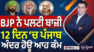Khabar Di Khabar (2,556) | BJP ਨੇ ਪਲਟੀ ਬਾਜ਼ੀ , 12 ਦਿਨ ‘ਚ ਪੰਜਾਬ ਅੰਦਰ ਹੋਊ ਆਹ ਕੰਮ
