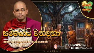 Ven Pannala Dhammissara Thero | 2026-09-26 | 6:30PM (බිනර පෝය දහම් දෙසුම)
