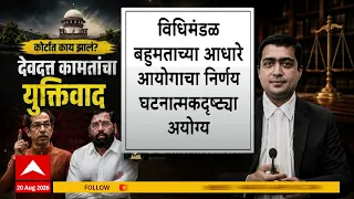 Shivsena Kapil Sibal : सिब्बल यांच्या आतापर्यंतच्या युक्तीवादातील दोन मोठ्या मागण्या | ABP Majha