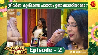 പനാമൃതവും ത്രിവർണ കുശ്മാണ്ഡവും ദേവാമൃതവും വാഴക്കൂമ്പും | Episode 02 | Lekshmi Nair | Payasarani