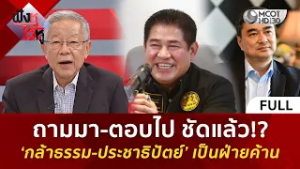 (คลิปเต็ม) ถามมา-ตอบไป ชัดแล้ว!? ‘กล้าธรรม-ประชาธิปัตย์’ เป็นฝ่ายค้าน (6 มี.ค. 69)#ฟังหูไว้หู