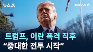 트럼프, 이란 폭격 직후 “중대한 전투 시작” / 채널A / 뉴스A