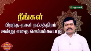 “நீங்கள் பிறந்த-நாள் நட்சத்திரம் அன்று எதை செய்யக்கூடாது?” ஜோதிட ஞானி சுபம் மாரிமுத்து |#puthuyugam