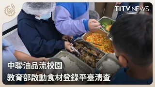 Tainted Oil from Chung Lien Enters Schools; Ministry of Education Launches Ingredient Tracking Pl...