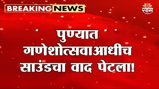 पुण्यात गणेशोत्सवाआधीच साउंडचा वाद पेटला! स्पीकरवरील निर्बंधांवर गणेश मंडळं आक्रमक | Pune DJ Ban