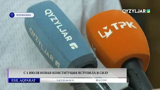 С 1 июля новая Конституция вступила в силу