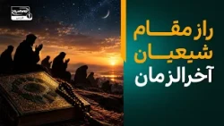 جایگاه ویژه منتظران ظهور در کلام پیامبر! | معراج