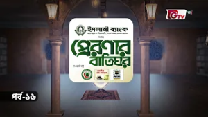 প্রেরণার বাতিঘর | কা'ব বিন মালেক (রা) | Preronar Batighor EP-16 | GTV