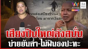 เสียงปืนใหญ่ดังสนั่นพลาญหินแปดก้อน ตอนแรกคิดว่าเสียงฟ้าร้อง | ทุบโต๊ะข่าว | 06/03/69