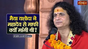 मैया यशोदा ने महादेव से माफी क्यों मांगी थी | Sant Indradevji Maharaj Ke Pravachan | Sanskar TV