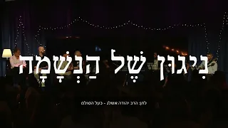 ניגון של הנשמה
