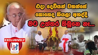 පාස්කු ඉරුදින ප්‍රහාරයේ  කාදිනල් හිමිපාණන්ගේ වේදනාකාරී පෞද්ගලික මතක ආවර්ජනය