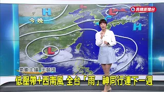 2026/8/30 低壓帶＋西南風  全台「雨」神同行連下一週－民視新聞