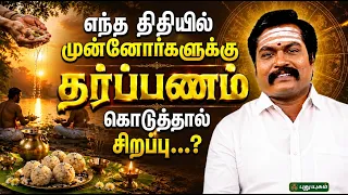 🪔🙏 எந்த திதியில் முன்னோர்களுக்கு தர்ப்பணம் கொடுத்தால் சிறப்பு...? 🌺🕉️ | ஜோதிடஞானி சுபம்மாரிமுத்து ✨
