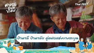 Aunt Malee and Aunt Malai, the Twins of Bang Tabun | Different Ages Eye View