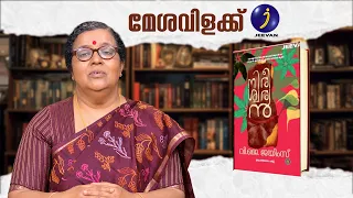 മേശവിളക്ക് | പാർവതി ദേവിയുടെ സാഹിത്യ സഞ്ചാരം  | NIREESWARAN നിരീശ്വരൻ | V. J. JAMES