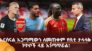 አርሰናል አጋጣሚውን ለመጠቀም የሲቲ ታላላቅ ኮኮቦች ላይ አነጣጥሯል!