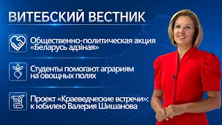 "Unified Belarus", students helping farmers, "Local History Meetings" | Vitebsk Bulletin