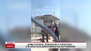 Δομή Σιντικής: Επικίνδυνη η κατάσταση - Στα όριά τους αστυνομικοί και κρατούμενοι