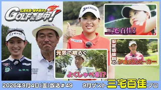 広澤克実・植手桃子のGOLFに夢中！【9月ゲスト：三宅百佳プロ part1】（2026年9月4日OA）#サンテレビ