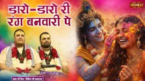 डारो-डारो री रंग बनवारी पे Daro Daro Ri Rang Banvari Pe | Chitra-Vichitra Ji || Latest Holi Bhajan