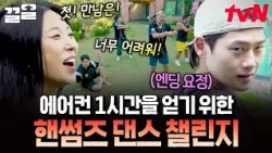 A desperate struggle for one hour of AC lol The painful(?) dance moves of The Handsomes for viewe...
