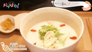 【おいしい湯気】体の両面からアプローチできるお店「薬膳 cayucafe」｜#75_鍼灸師がつくるお粥カフェ（2026/2/26）