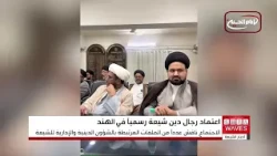 - الهند.. الموافقة على إدراج أسماء 34 رجل دين شيعياً في سجلات الأوقاف بولاية تيلانجانا