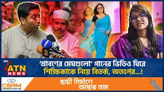শিক্ষিকার ভিডিও ঘিরে বিতর্ক, প্রতিমন্ত্রীর বক্তব্যের পর শিক্ষাবিভাগের ‘ইউটার্ন’ | ATN News