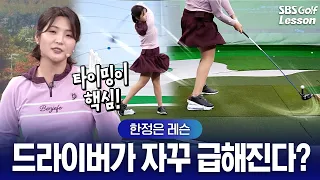 [한정은 레슨] 덤비는 스윙 완벽 해결! 백스윙 탑과 다운스윙 전환 타이밍 잡는 법 (수건 한 장으로 끝내는 드라이버 다운스윙 타이밍 교정법)