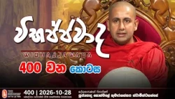 Wibhajjawada | 2026-10-28 | 9.00 PM | විභජ්ජවාද