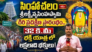 సింహాచలం శ్రీలక్ష్మీనృసింహస్వామి గిరి ప్రదక్షిణ ప్రారంభం.. 32 కి.మీ భక్తి యాత్రలో లక్షలాది భక్తులు!