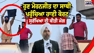 Mohanjit ਤੋਂ ਬਾਅਦ ਹੁਣ Mani Sharma ਵੀ High Court ਪਹੁੰਚਿਆ, ਸੁਰੱਖਿਆ ਦੀ ਕੀਤੀ ਮੰਗ | Punjabi News