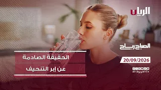 برنامج الصباح رباح - 20-09-2026