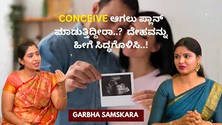 Conceive ಆಗಲು ಪ್ಲಾನ್ ಮಾಡುತ್ತಿದ್ದೀರಾ..? ದೇಹವನ್ನು ಹೀಗೆ ಸಿದ್ಧಗೊಳಿಸಿ..! | Garbha Samskara